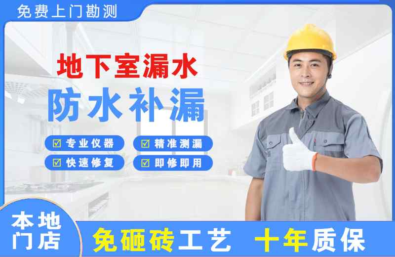 长城地下室漏水维修